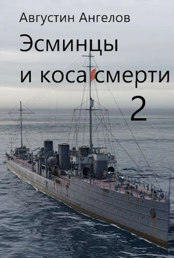 Обложка Эсминцы и коса смерти. Том 2