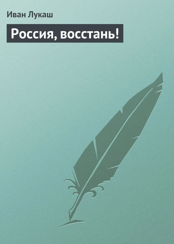 Обложка Россия, восстань!