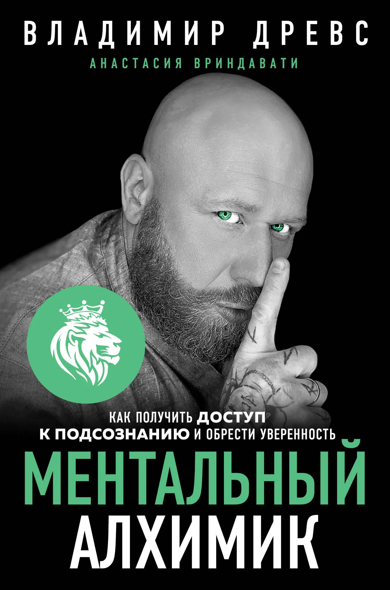 Обложка Ментальный алхимик. Как получить доступ к подсознанию и обрести уверенность