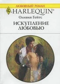 Обложка Искупление любовью