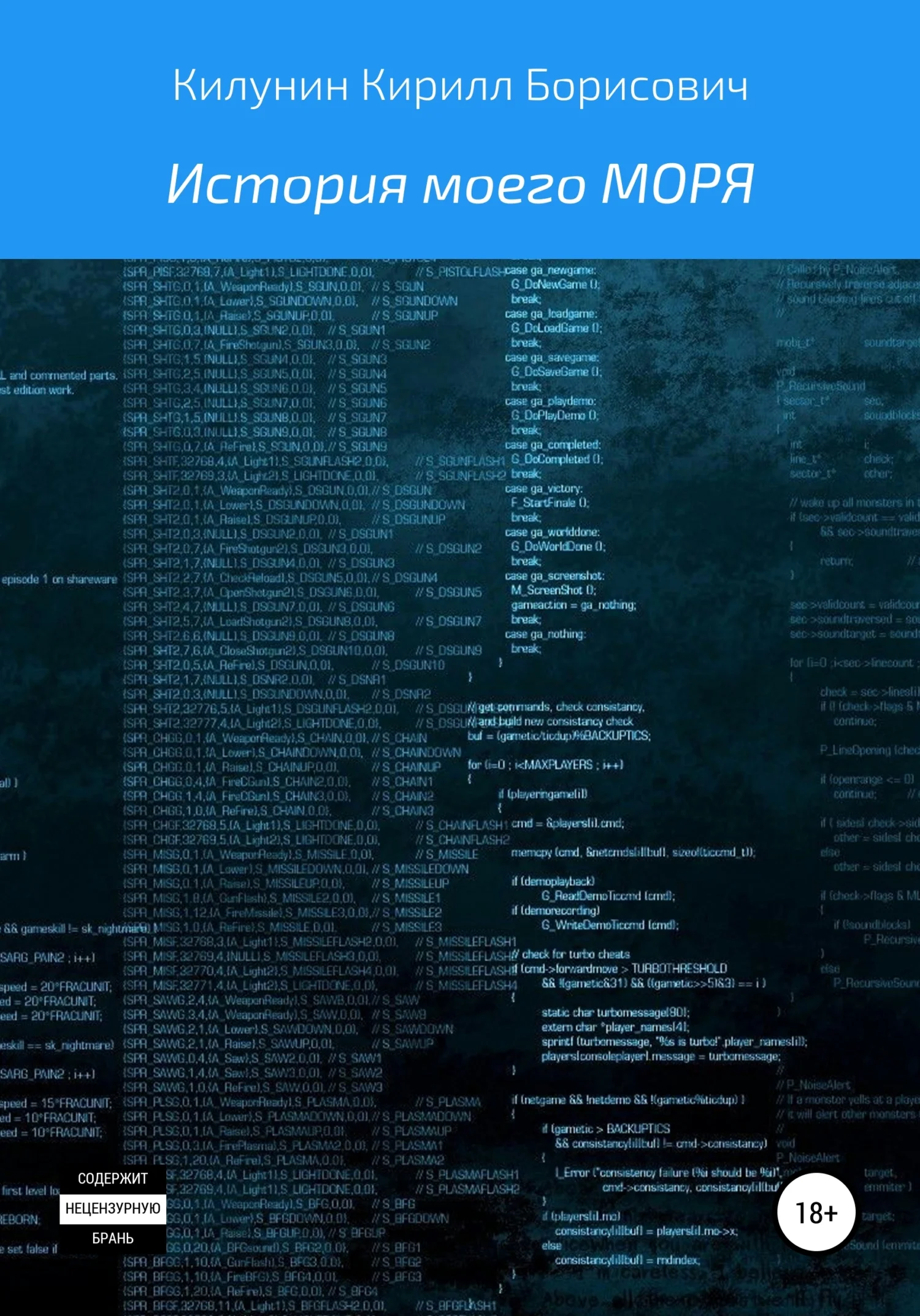 Обложка История моего моря