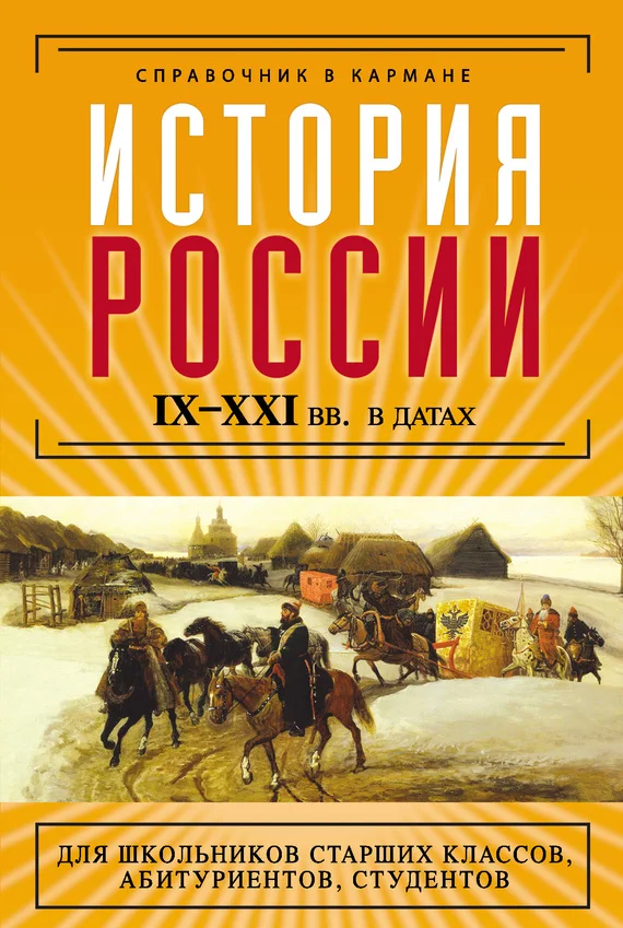 Обложка История России IX–XXI веков в датах