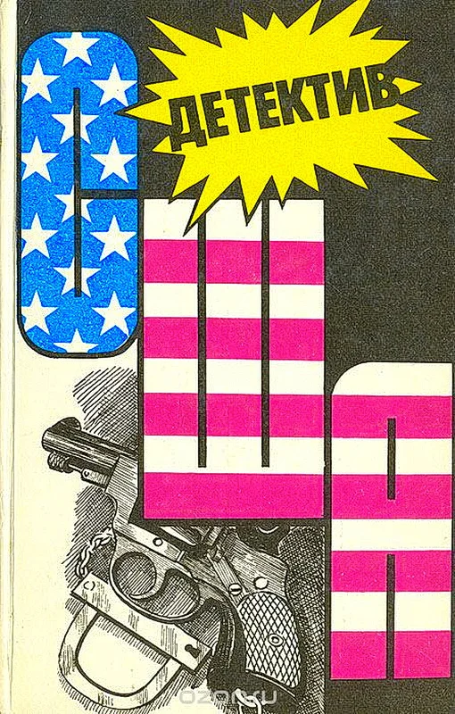 Обложка Детектив США. Книга 12