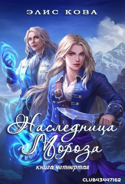 Обложка Наследница мороза
