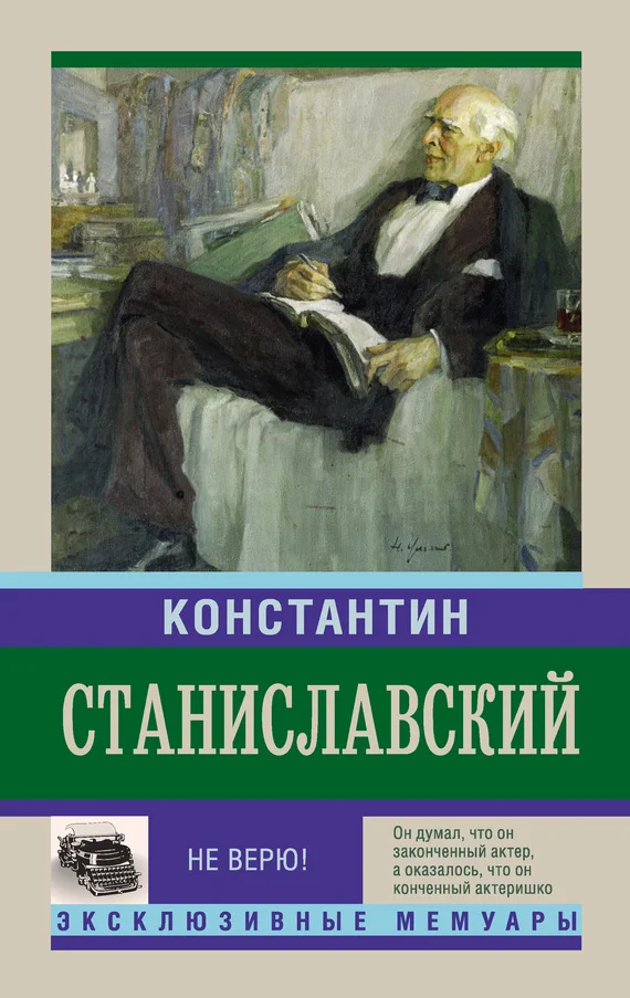 Обложка Не верю! Воспоминания