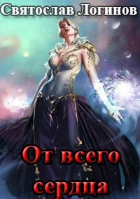 Обложка От всего сердца