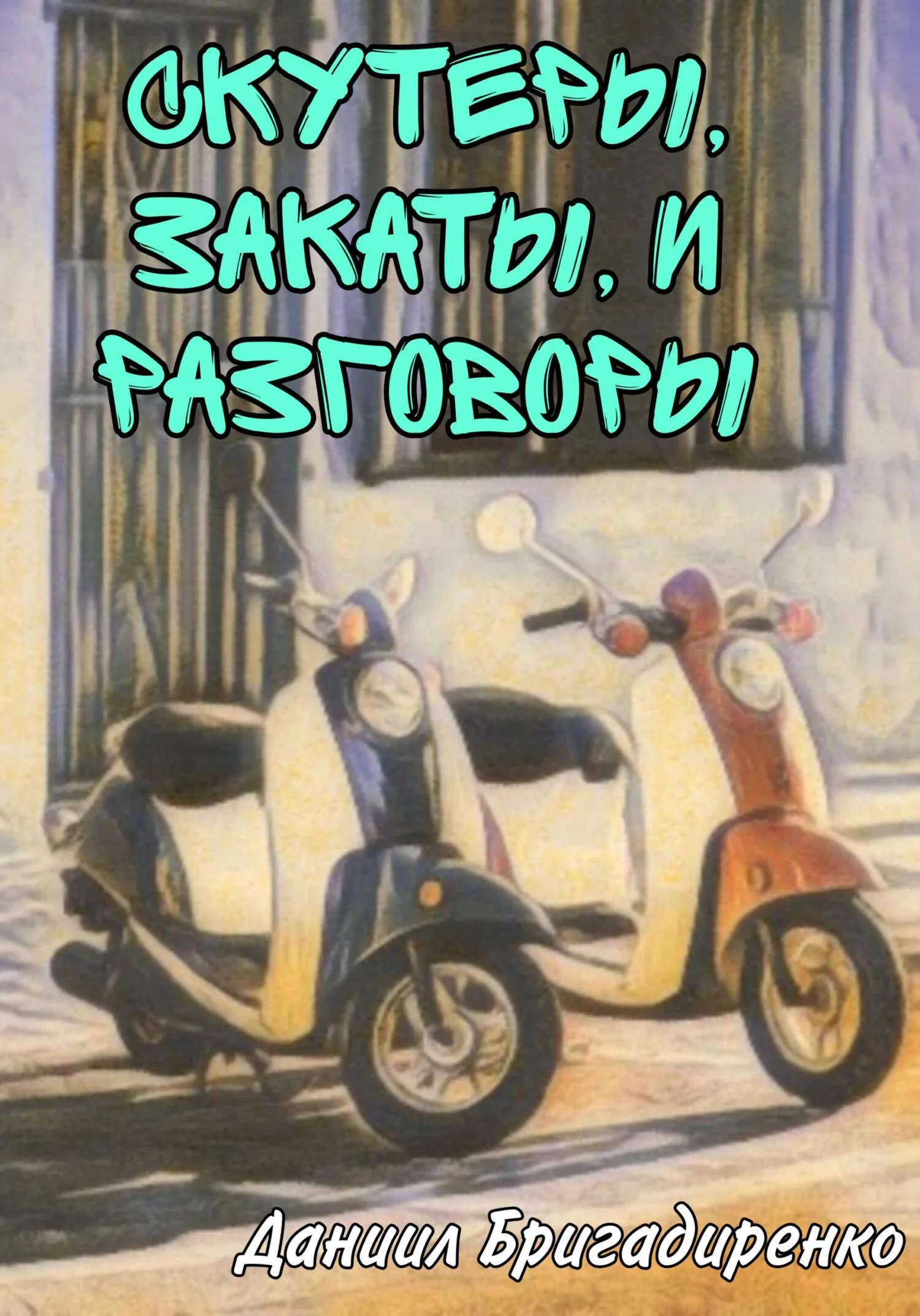 Обложка Скутеры, закаты и разговоры