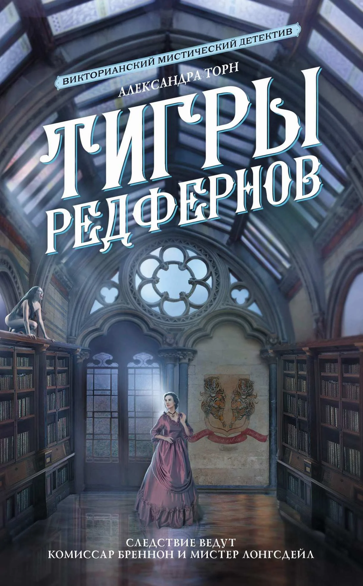 Обложка Тигры Редфернов