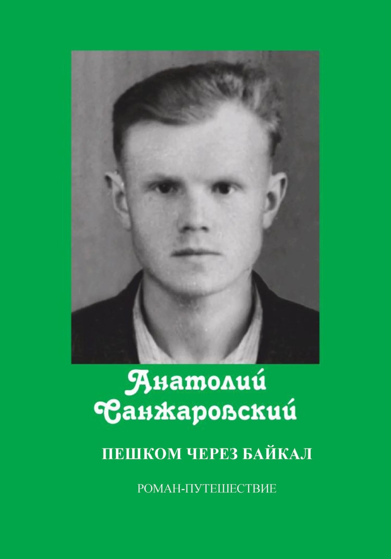 Обложка Пешком через Байкал