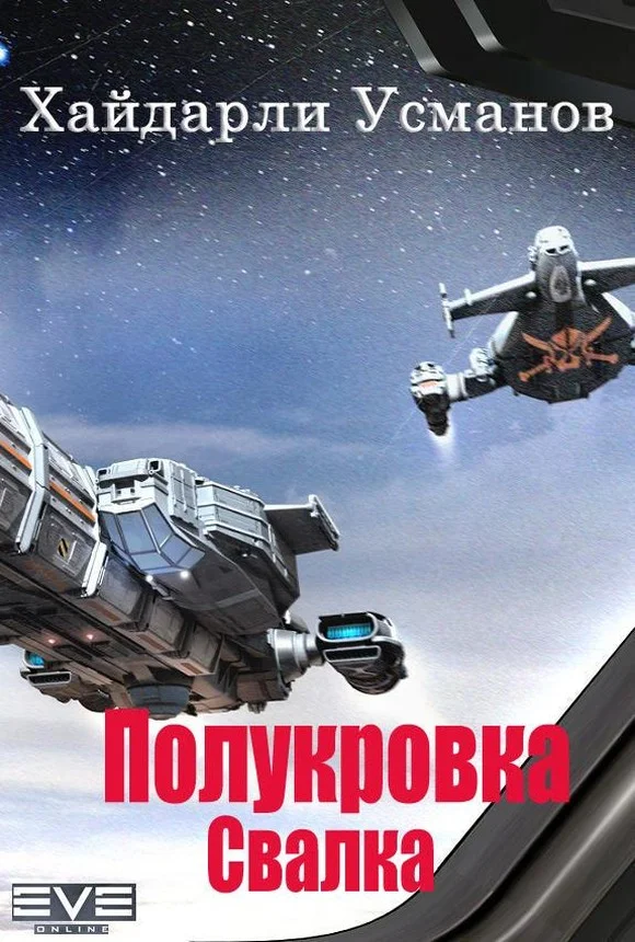 Обложка Полукровка. Свалка