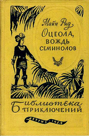 Обложка Оцеола, вождь семинолов