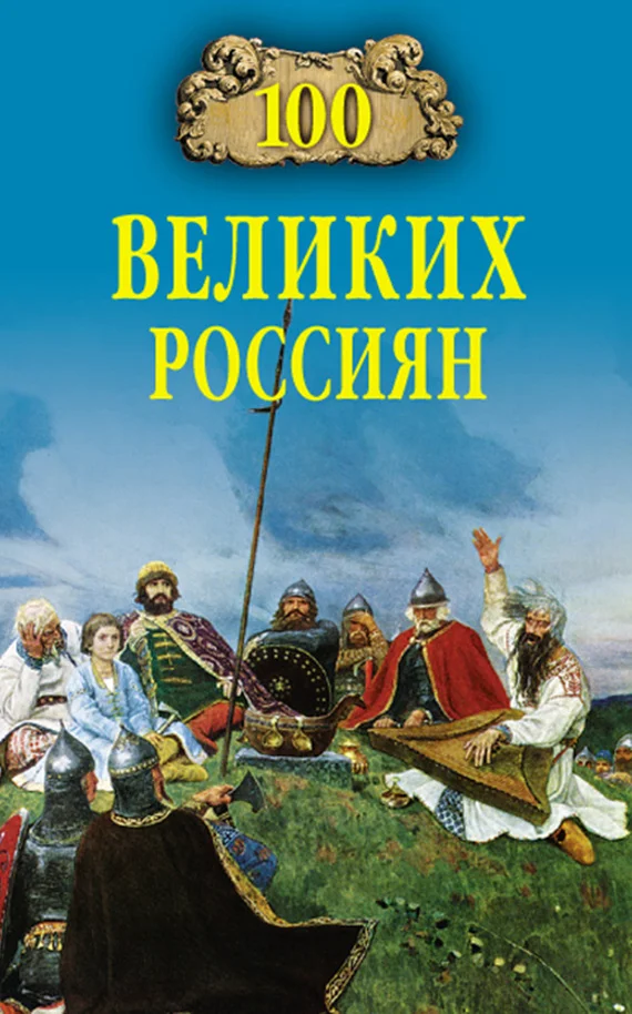 Обложка 100 великих россиян