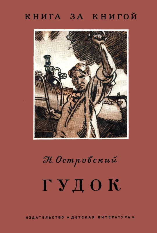 Обложка Гудок