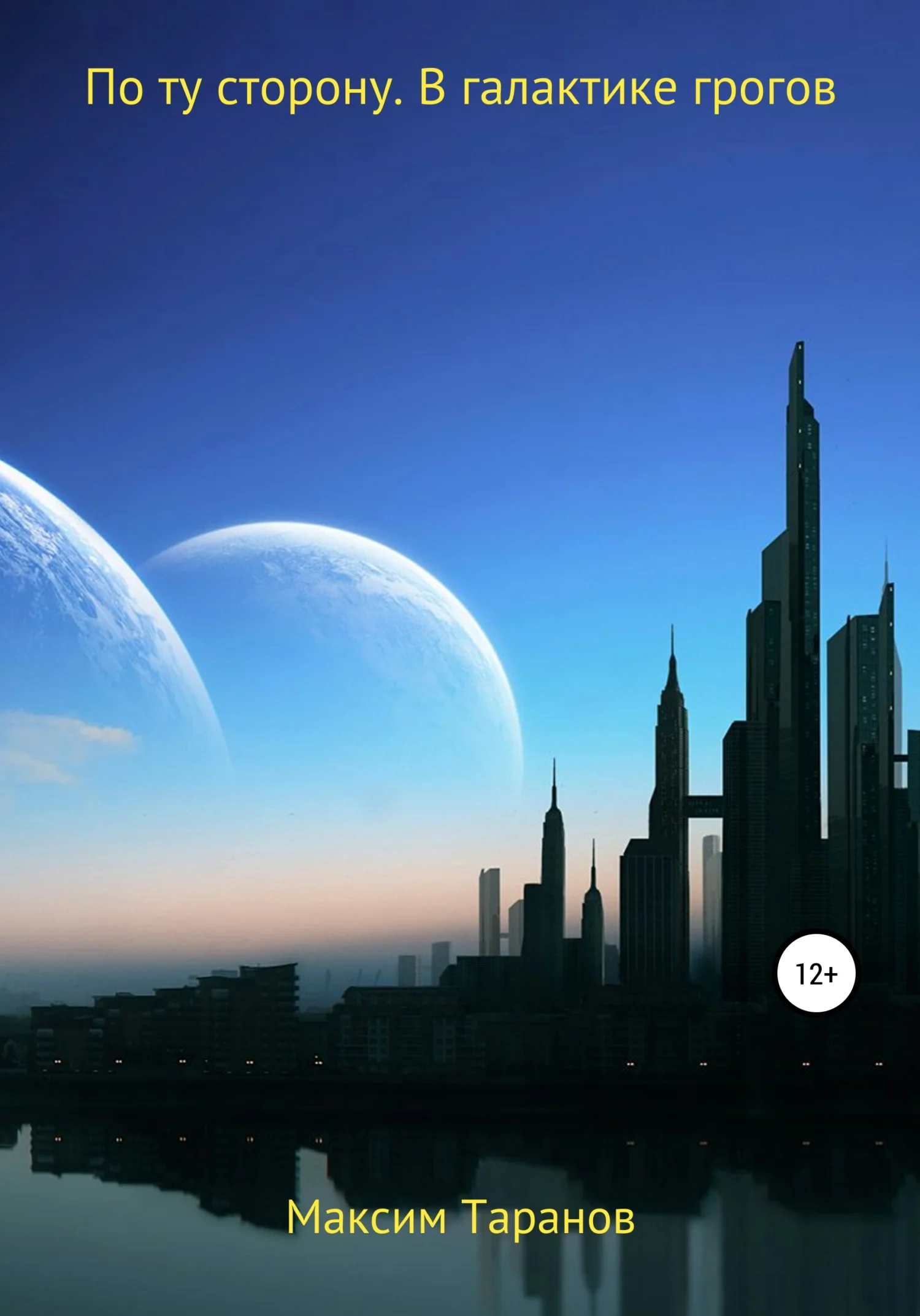 Обложка По ту сторону. В галактике грогов