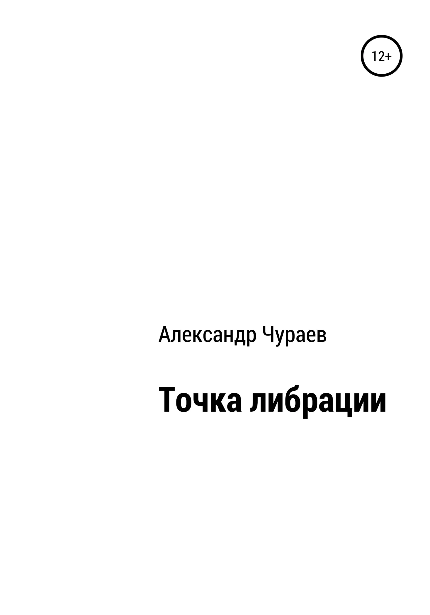 Обложка Точка либрации