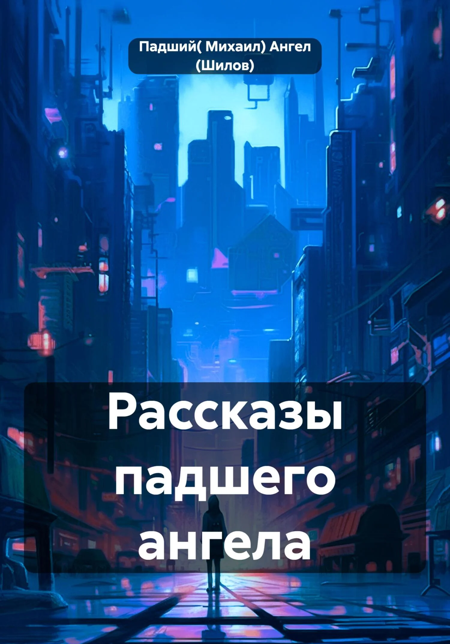 Обложка Рассказы падшего ангела