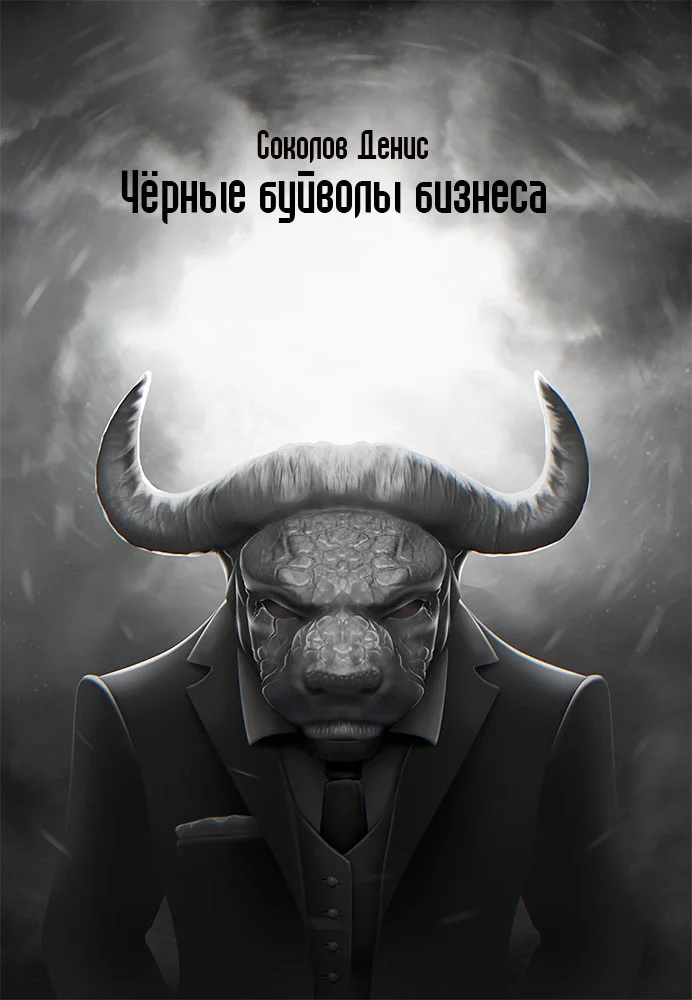 Обложка Чёрные буйволы бизнеса