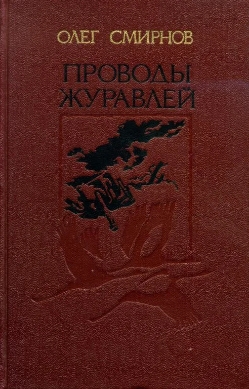 Обложка Проводы журавлей