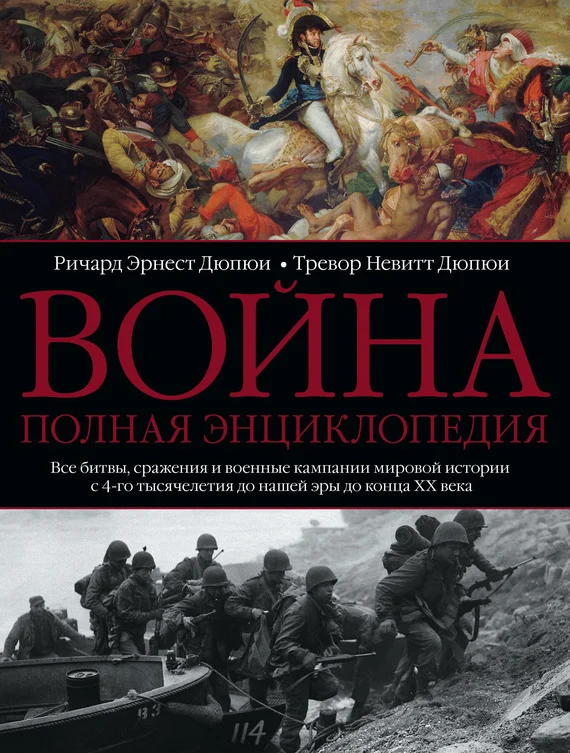 Обложка Война. Полная энциклопедия