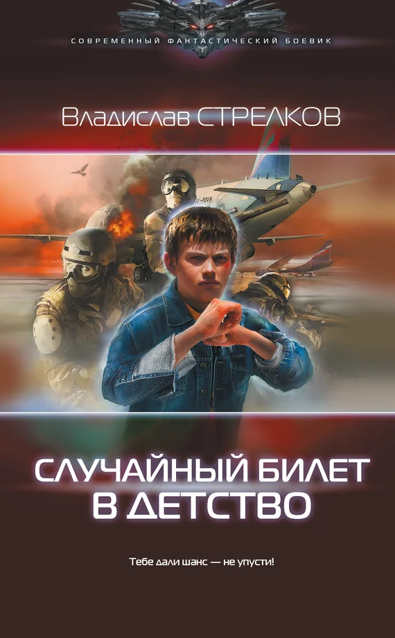 Обложка Случайный билет в детство
