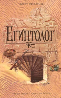Обложка Египтолог