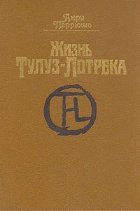 Обложка Жизнь Тулуз-Лотрека