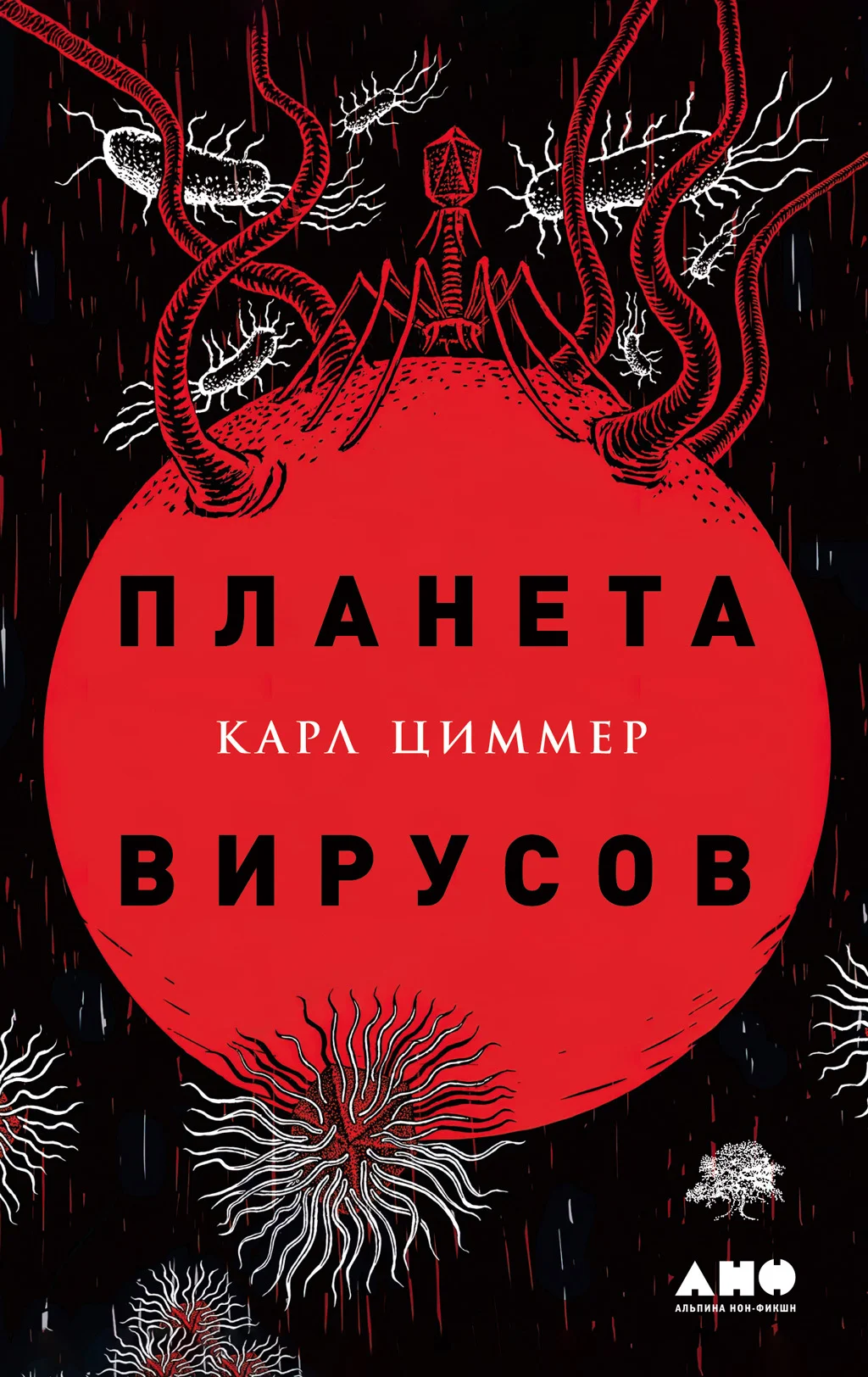 Обложка Планета вирусов