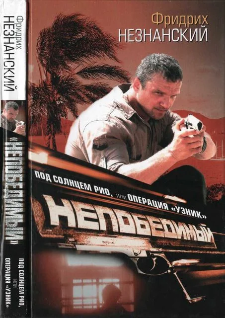 Обложка Под солнцем Рио, или Операция «Узник»