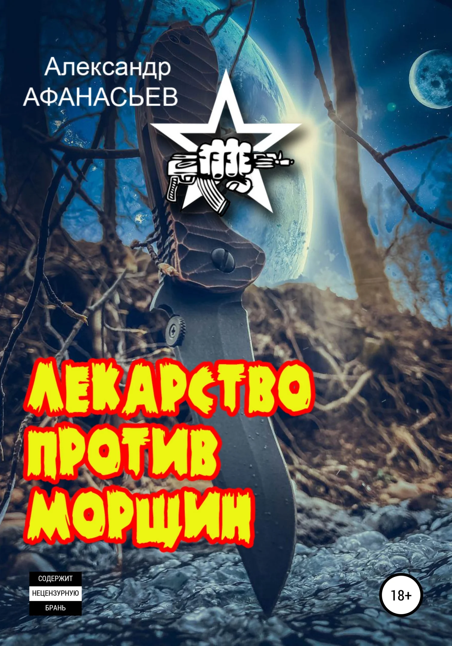 Обложка Лекарство против морщин