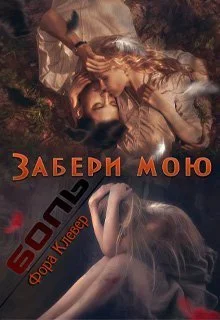 Обложка Забери мою боль