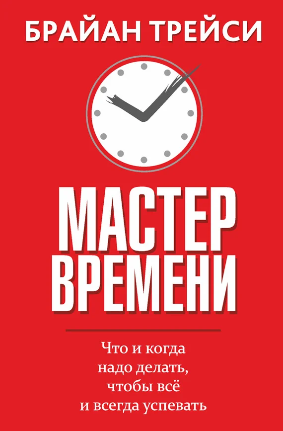 Обложка Мастер времени. Что и когда надо делать, чтобы всё и всегда успевать