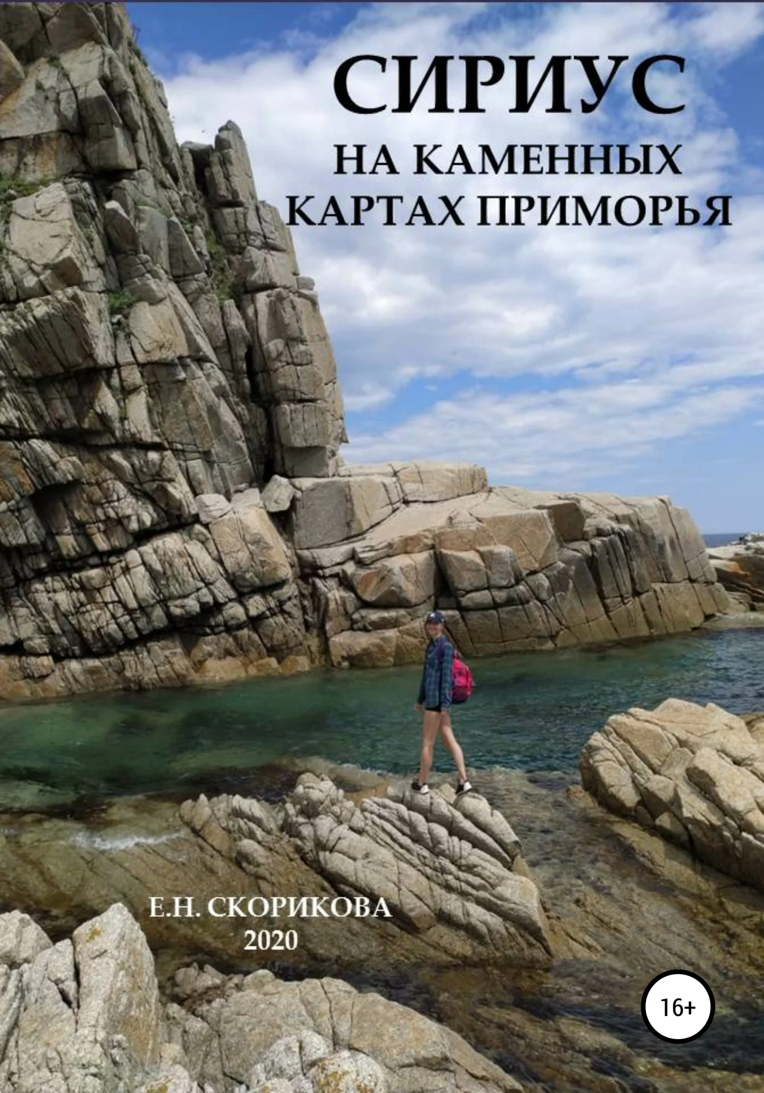 Обложка Сириус на каменных картах Приморья