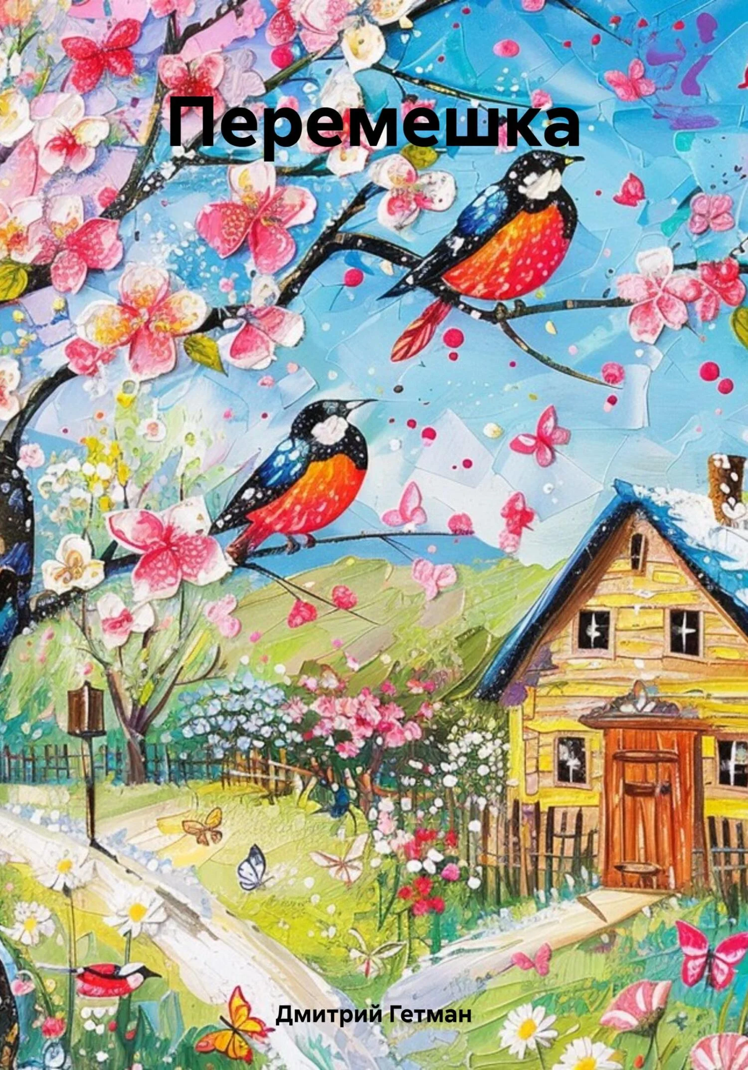 Обложка Перемешка