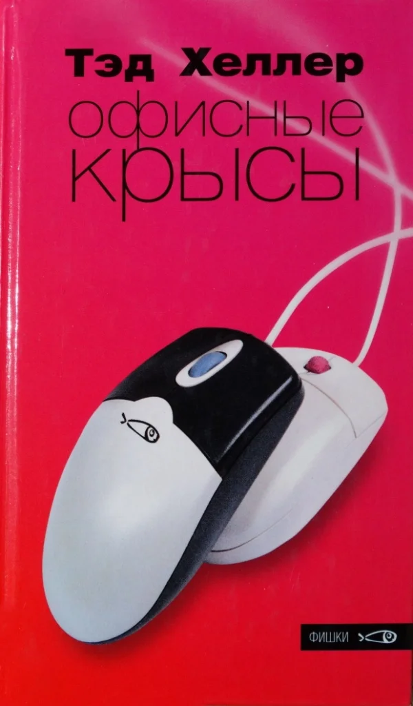 Обложка Офисные крысы