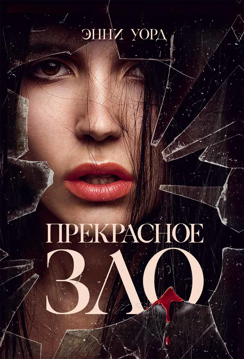 Обложка Прекрасное зло