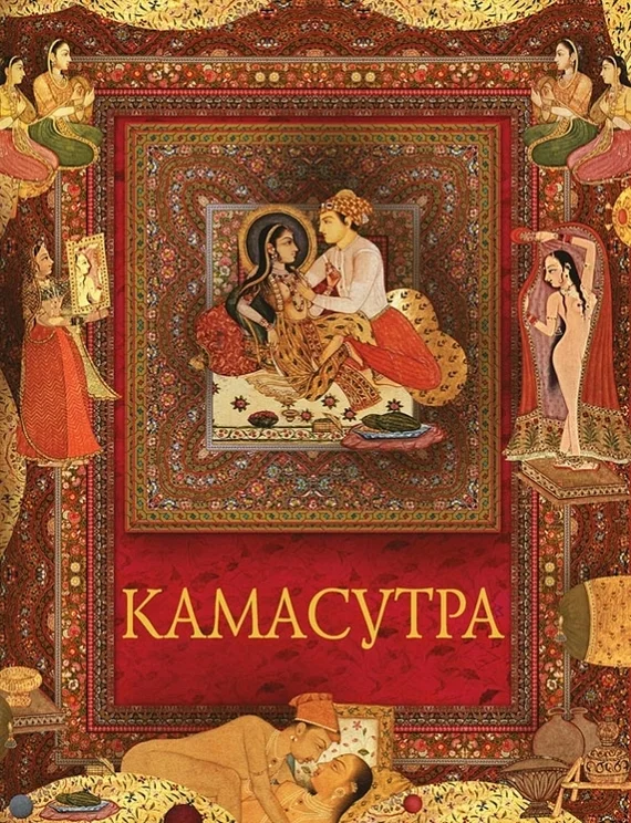 Обложка Камасутра