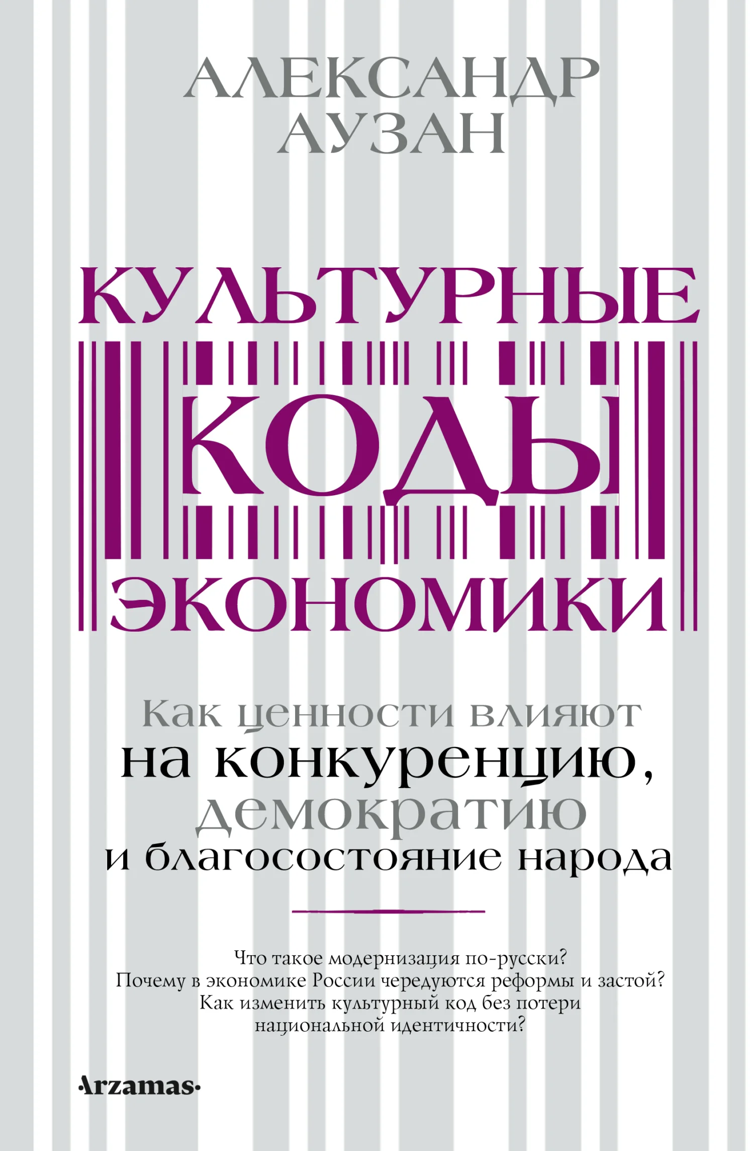 Обложка Культурные коды экономики. Как ценности влияют на конкуренцию, демократию и благосостояние народа