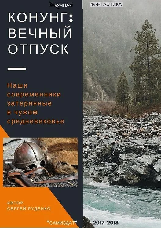 Обложка Конунг: Вечный отпуск (СИ)