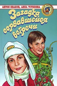 Обложка Загадка сорвавшейся встречи