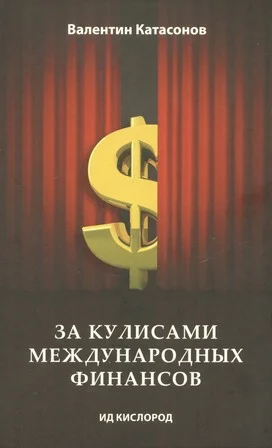 Обложка За кулисами международных финансов