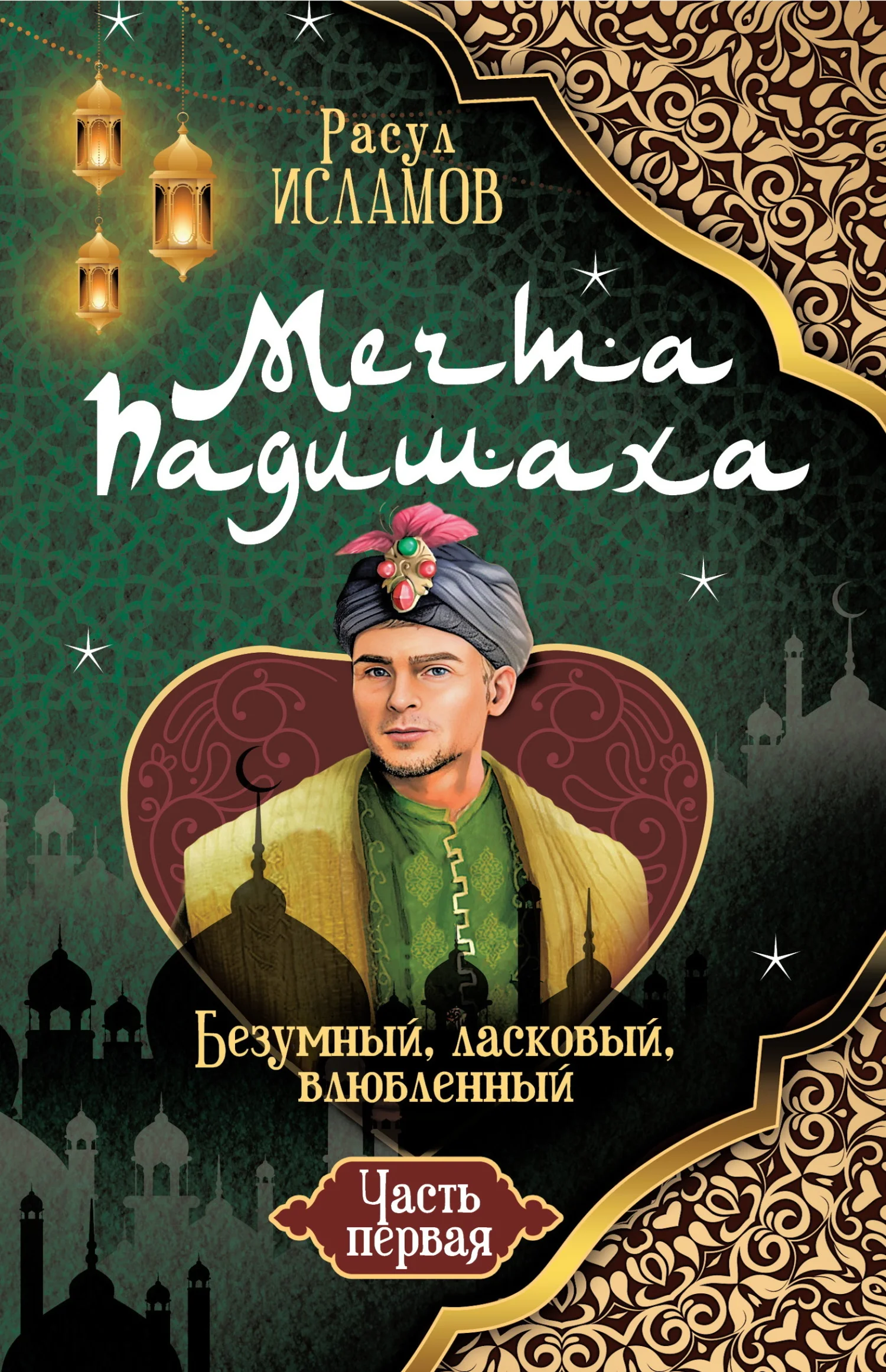 Обложка Мечта Падишаха. Безумный, ласковый, влюблённый. Часть 1