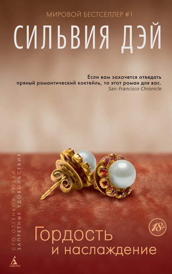 Обложка Гордость и наслаждение