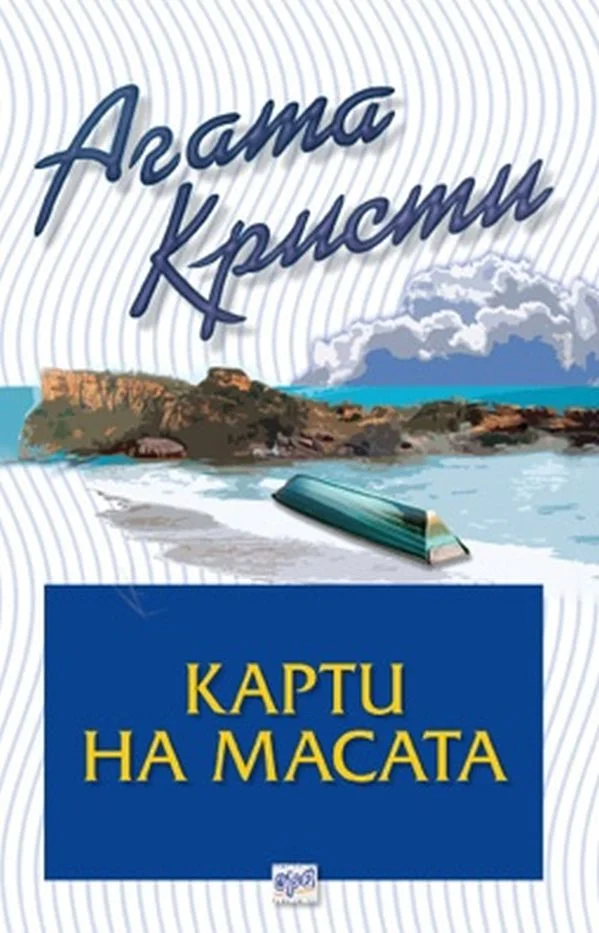 Обложка Карти на масата