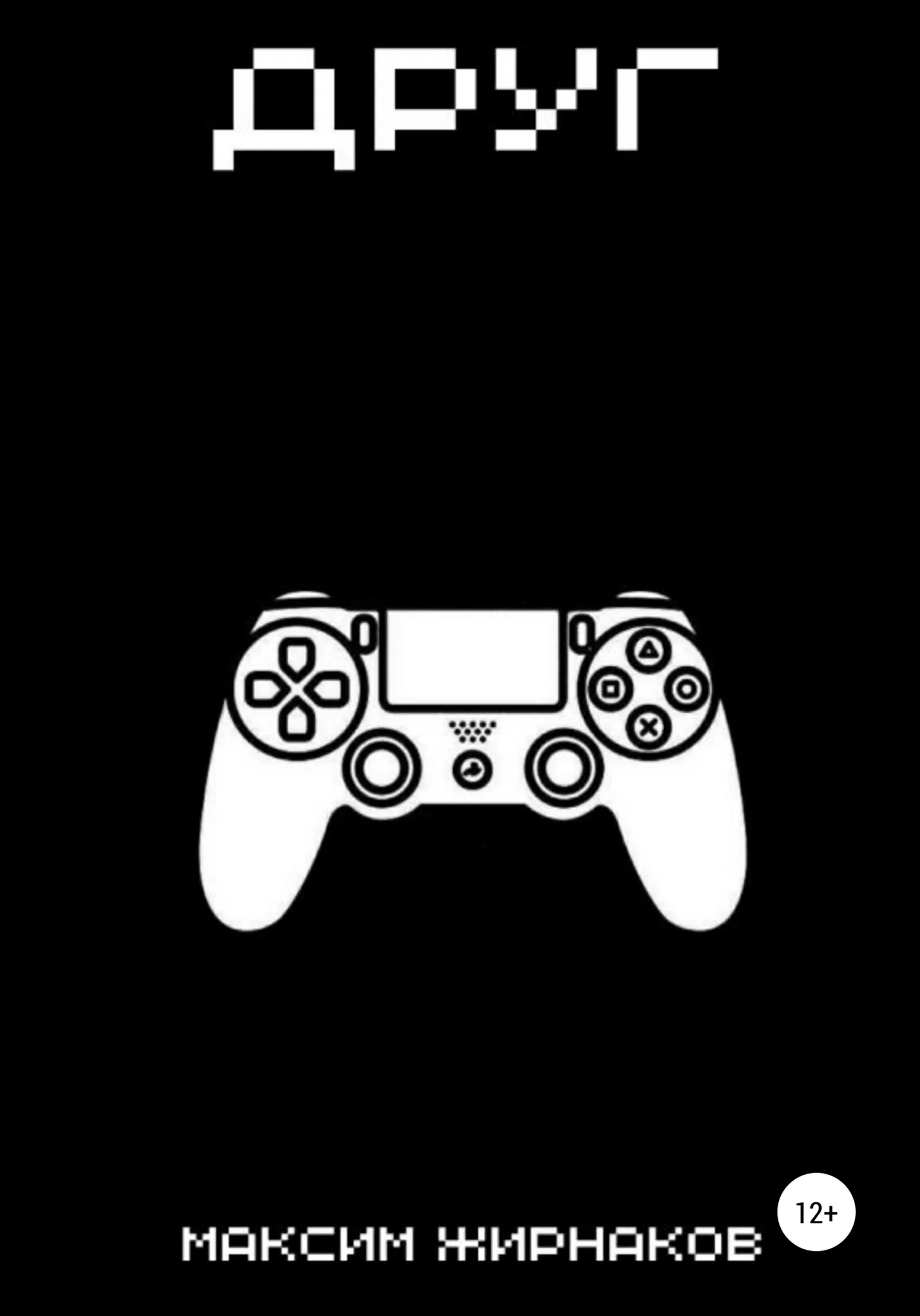 Обложка Друг