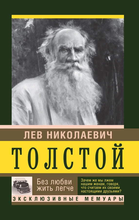Обложка Без любви жить легче