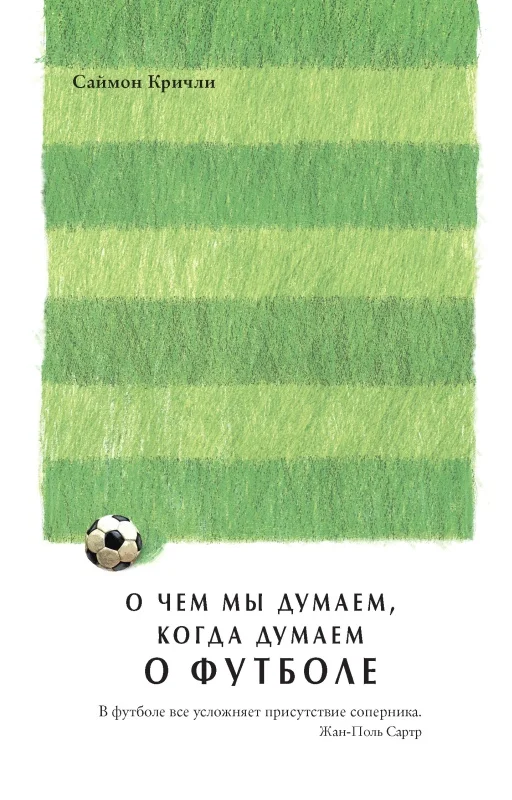 Обложка О чем мы думаем, когда думаем о футболе