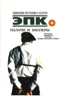 Обложка Палачи и киллеры