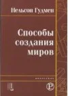 Обложка Способы создания миров
