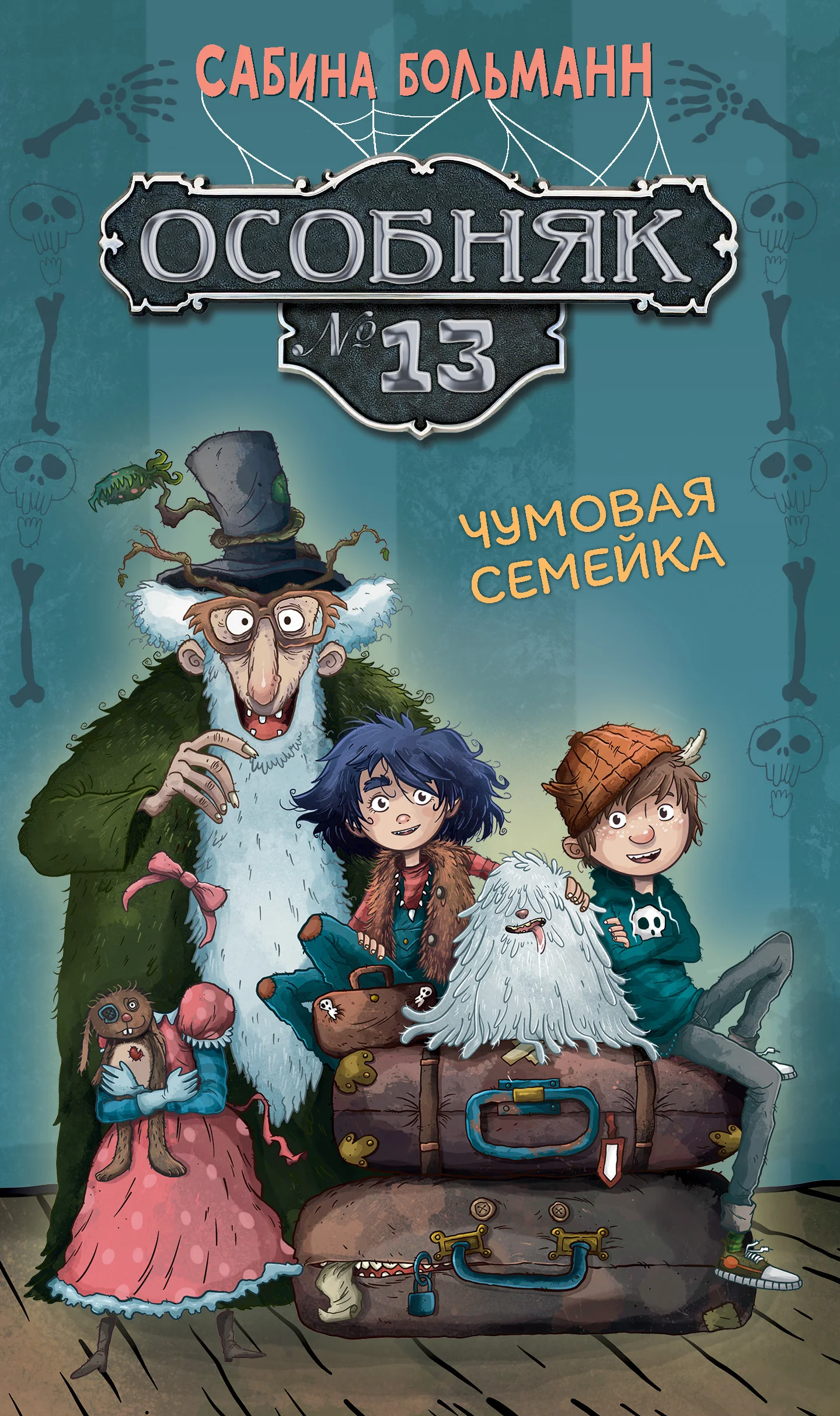 Обложка Особняк №13. Чумовая семейка