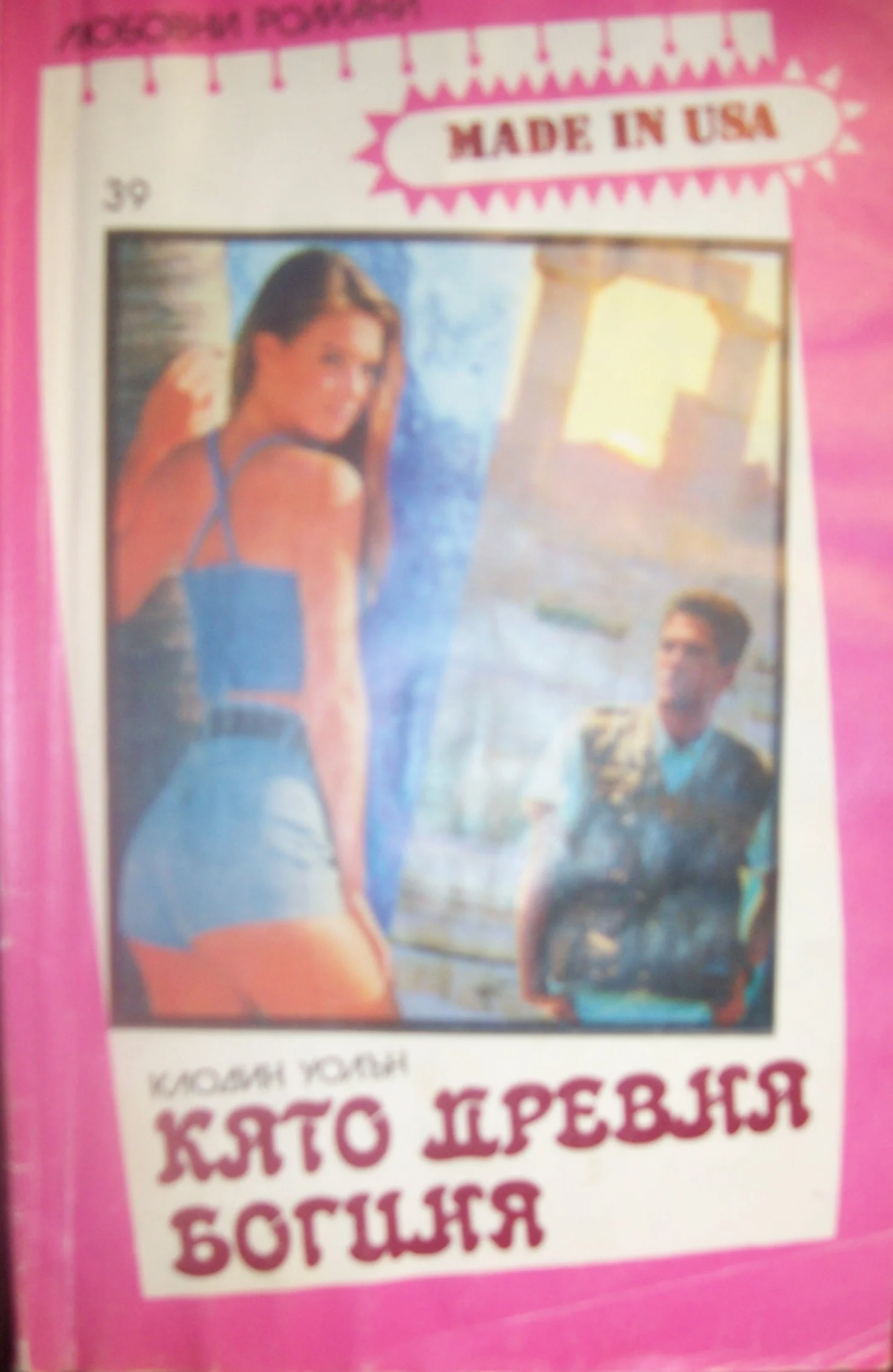 Обложка Като древна богиня